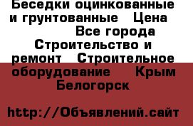 Беседки оцинкованные и грунтованные › Цена ­ 11 500 - Все города Строительство и ремонт » Строительное оборудование   . Крым,Белогорск